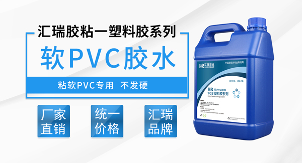 软质pvc胶水