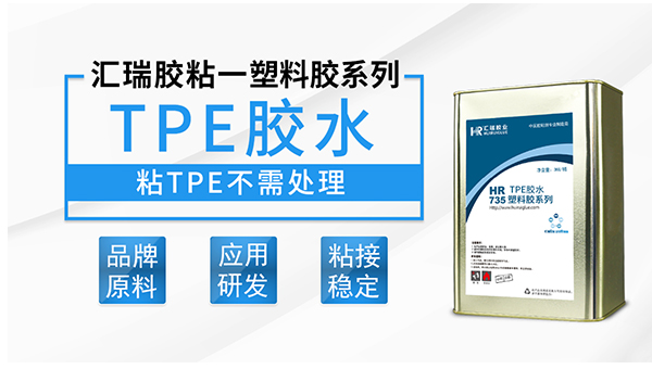 tpe和tpe粘接胶水