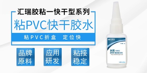 汇瑞PVC快干胶解决蚊香盒粘接问题