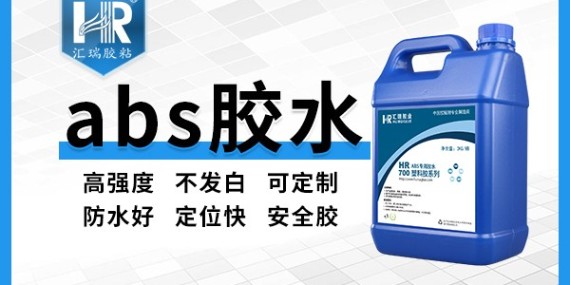 不发白ABS塑料胶水、汇瑞为您推荐！