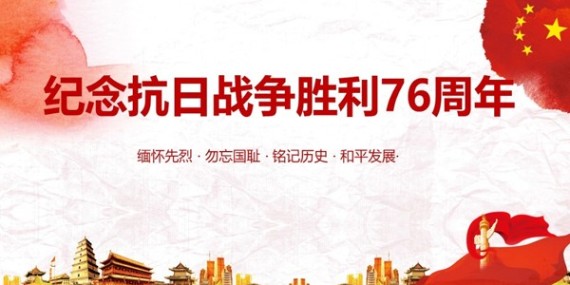 76年前的抗战胜利，今天不能忘记！