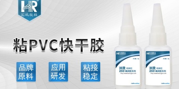 汇瑞粘PVC快干胶特性介绍