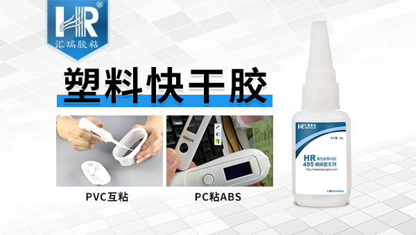 PVC塑料玩具胶粘快固胶水