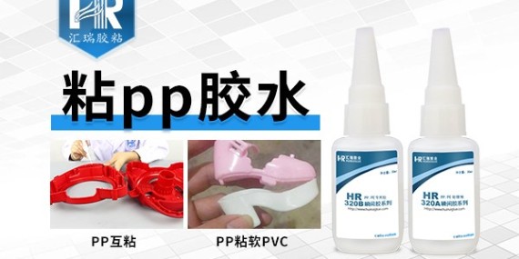 有pp粘接专用胶水吗？固化时间要快的！