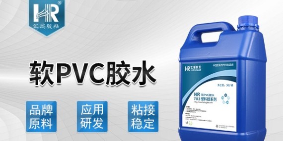 pvc用什么胶水粘好,汇瑞pvc胶水能帮你