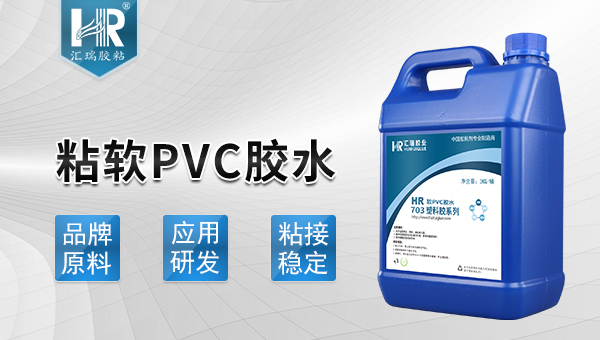 粘软pvc胶水